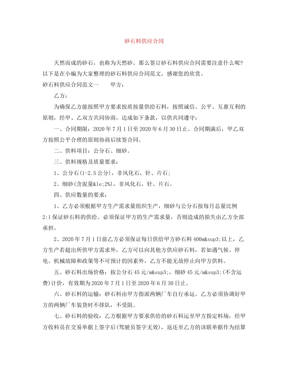 砂石料供应合同_第1页