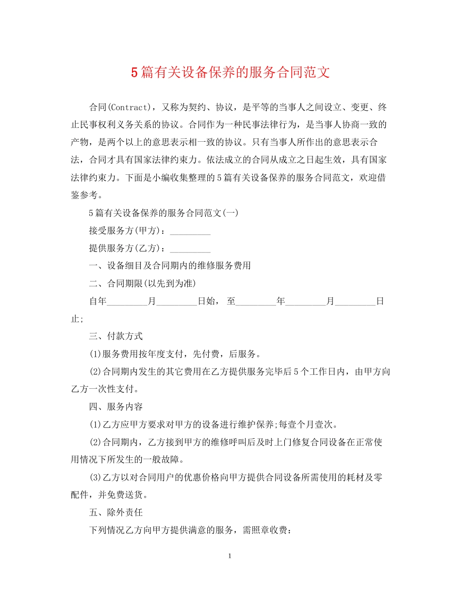 5篇有关设备保养的服务合同范文_第1页