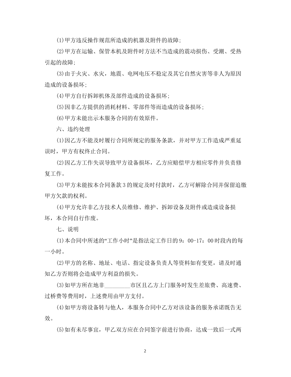 5篇有关设备保养的服务合同范文_第2页