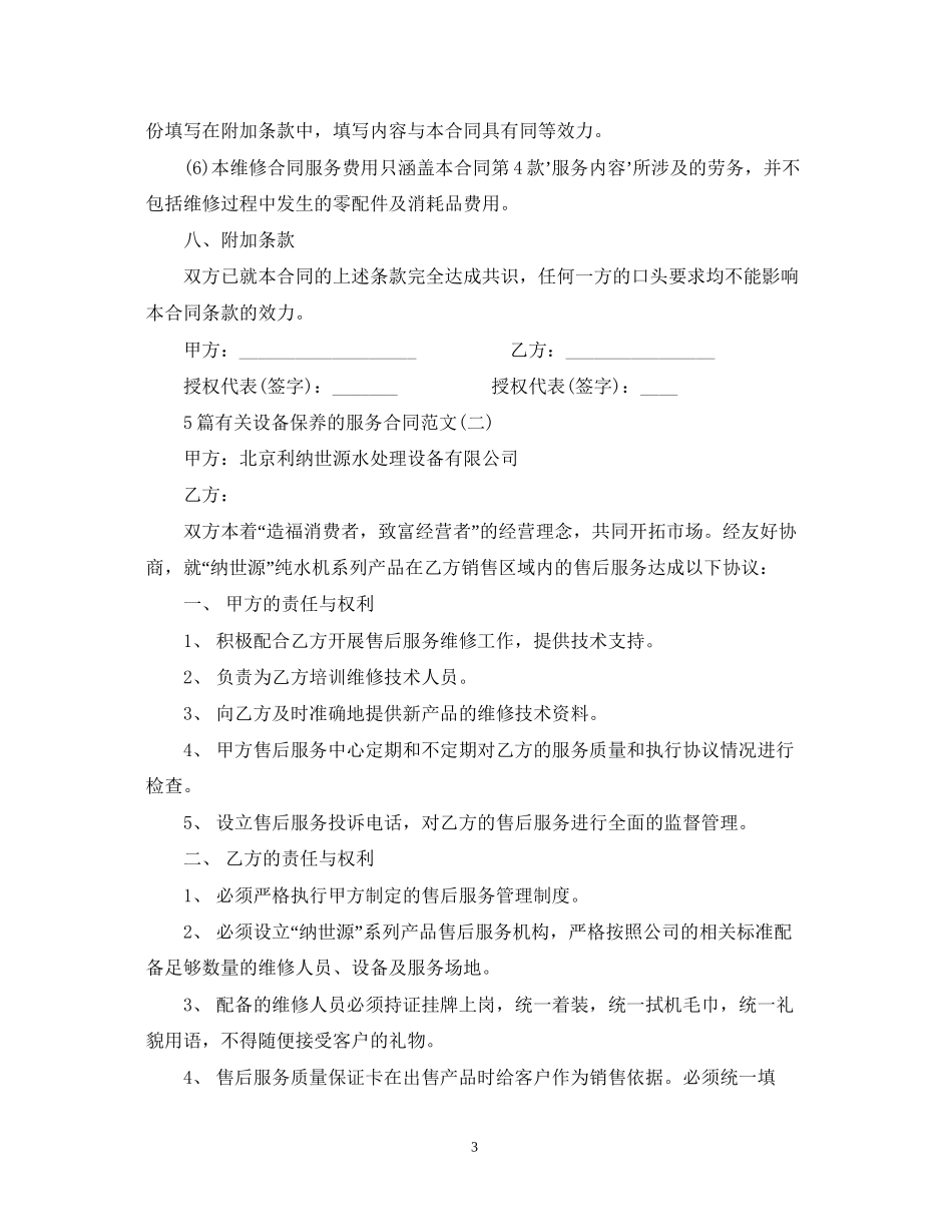 5篇有关设备保养的服务合同范文_第3页