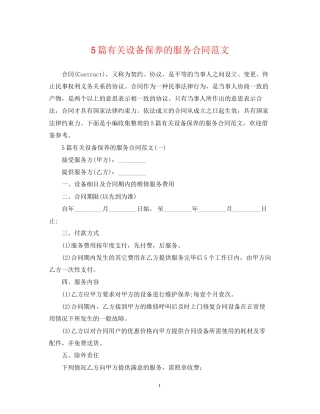 5篇有关设备保养的服务合同范文