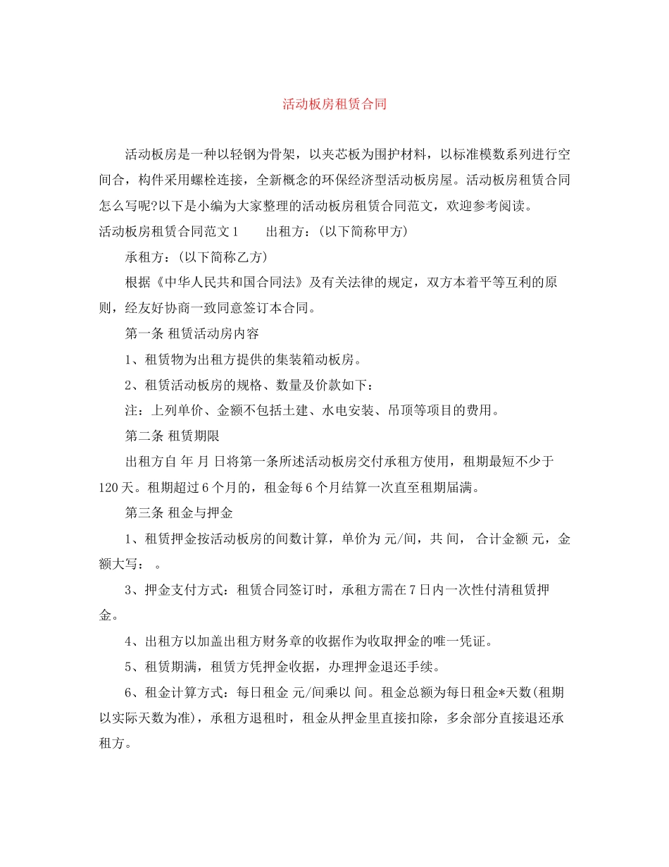 活动板房租赁合同_第1页