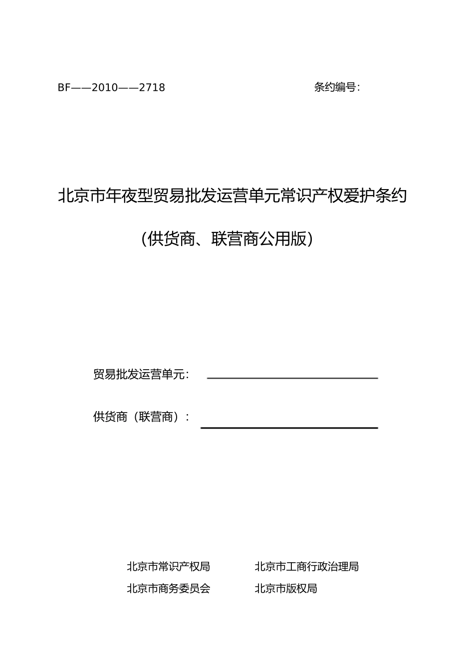 商业零售经营单位知识产权保护合同_第1页