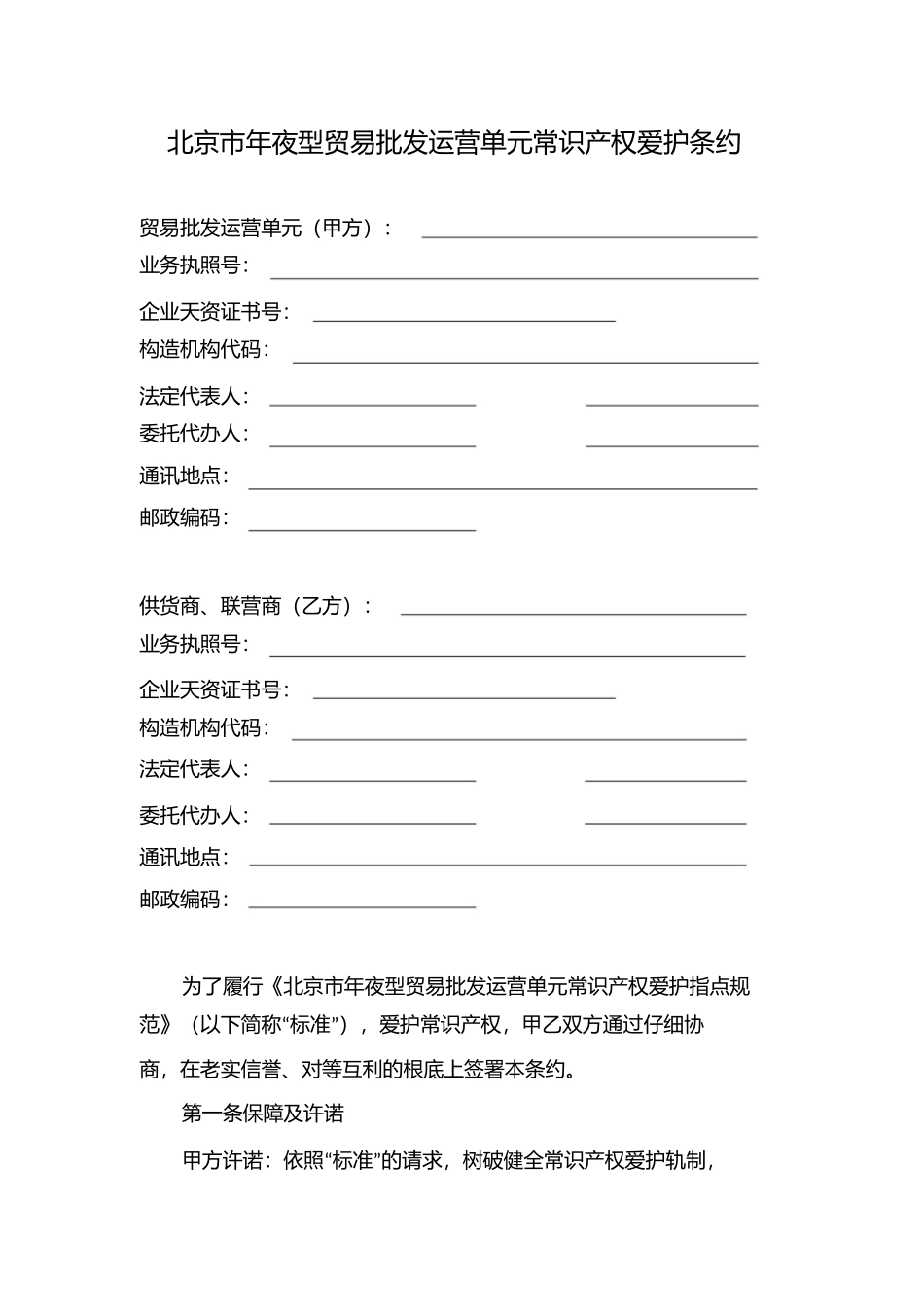 商业零售经营单位知识产权保护合同_第3页