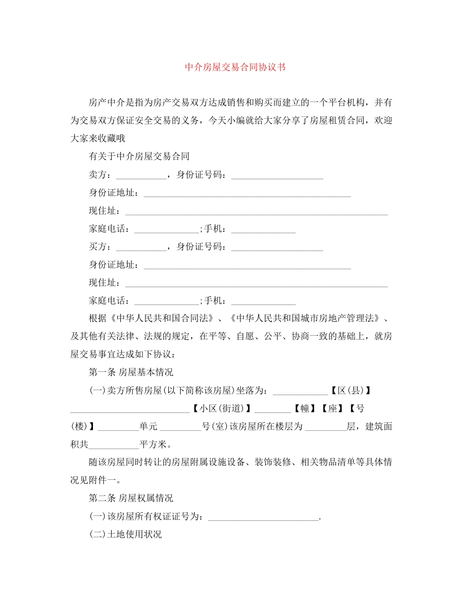 中介房屋交易合同协议书_第1页