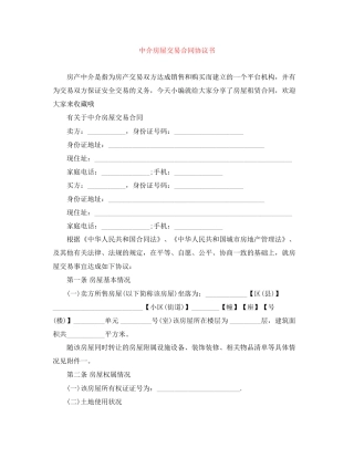 中介房屋交易合同协议书