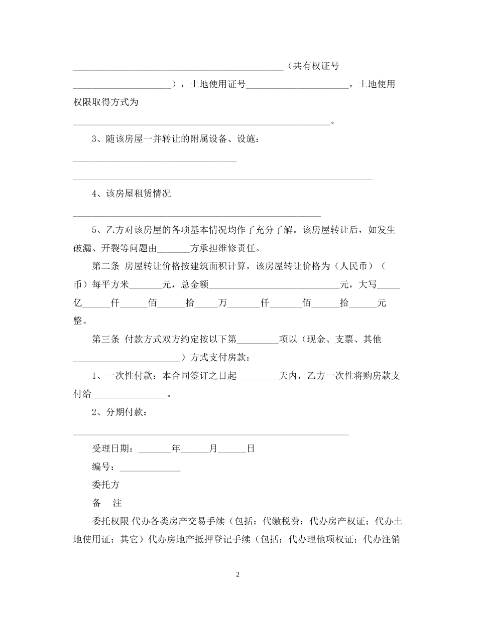 房地产经纪公司房屋转让合同_第2页