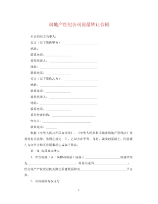 房地产经纪公司房屋转让合同