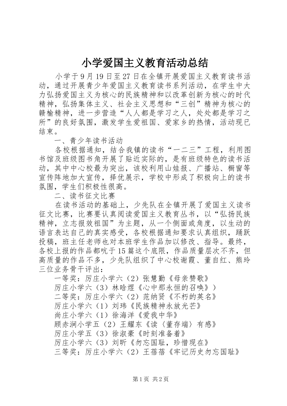 小学爱国主义教育活动总结_4_第1页