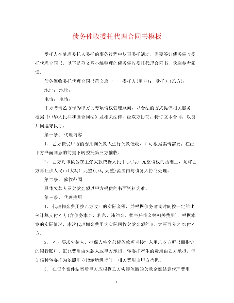 债务催收委托代理合同书模板_第1页