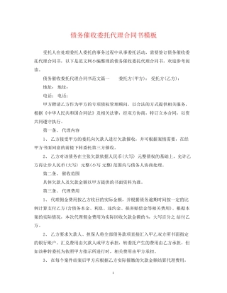 债务催收委托代理合同书模板