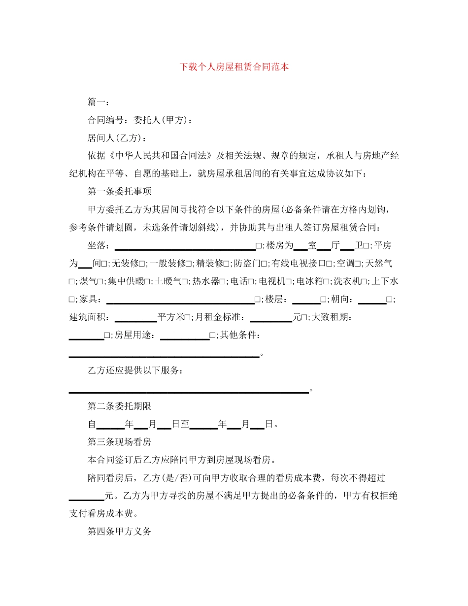 下载个人房屋租赁合同范本_第1页