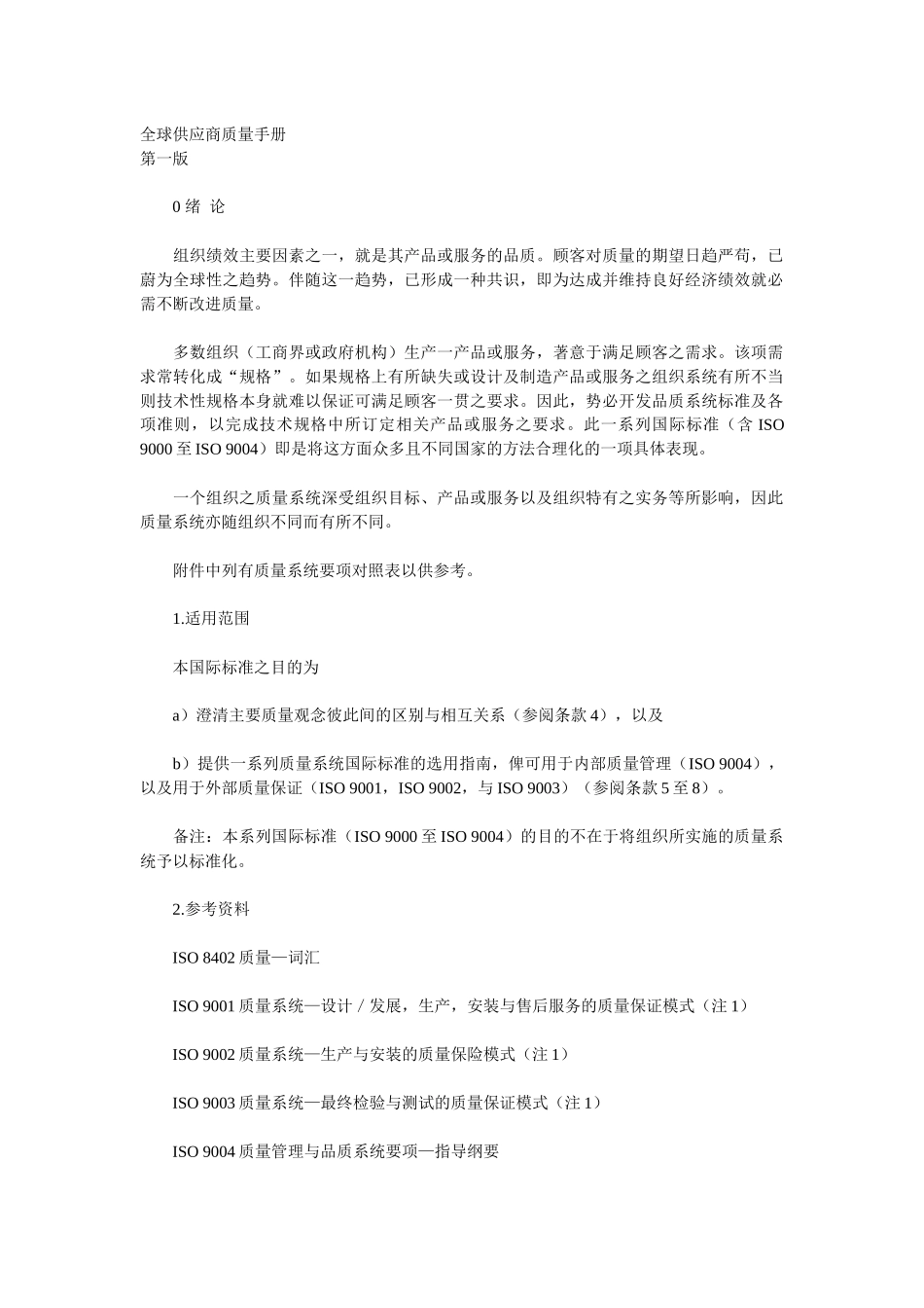 [质量手册]全球供应商质量手册_第1页