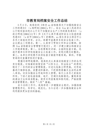 市教育局档案安全工作总结