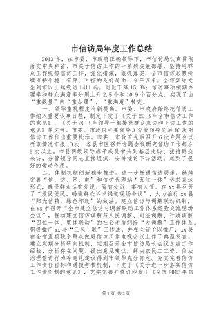 市信访局年度工作总结