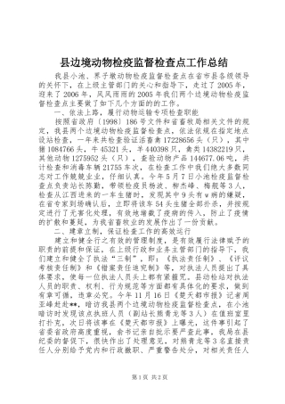 县边境动物检疫监督检查点工作总结