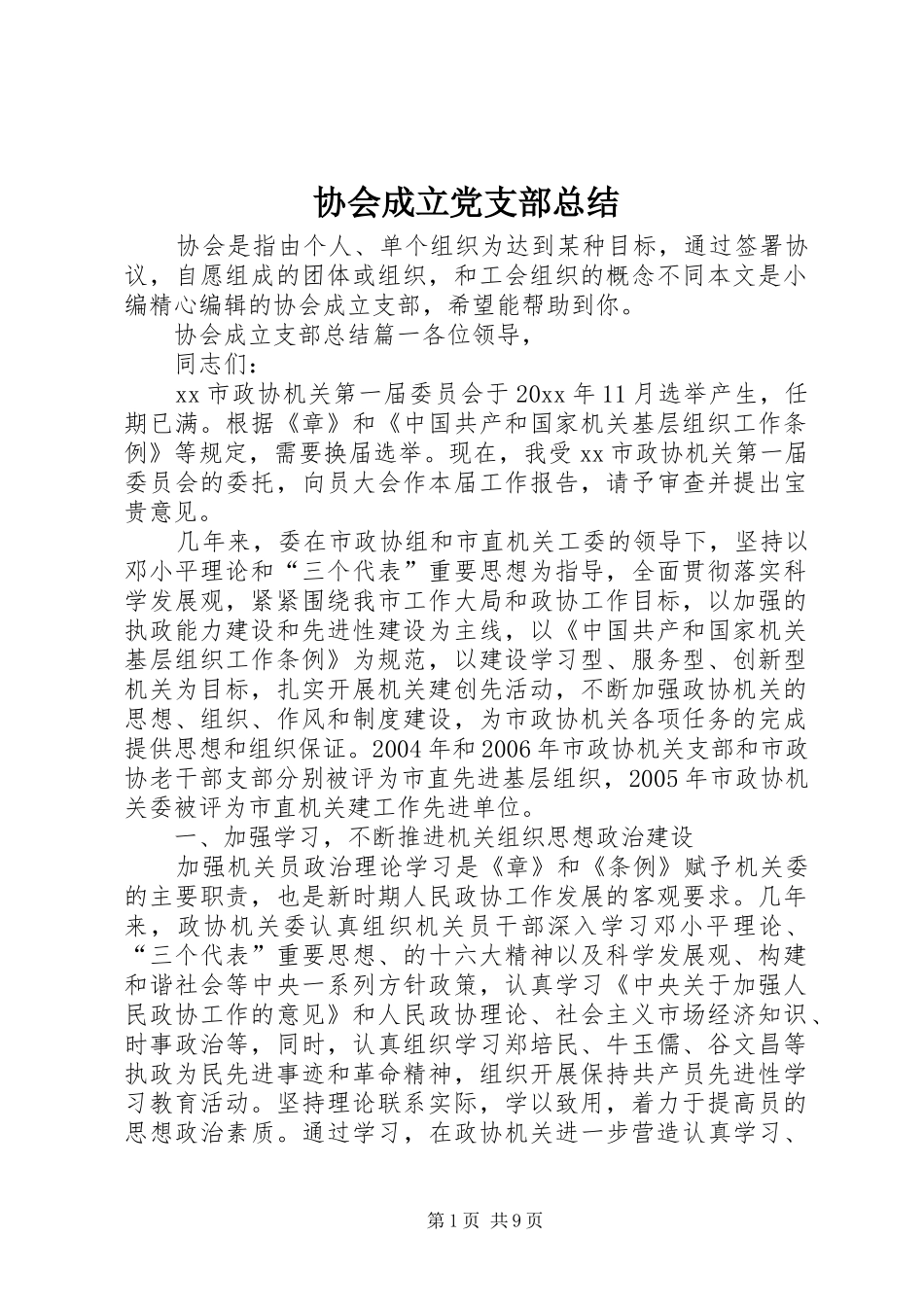 协会成立党支部总结_第1页