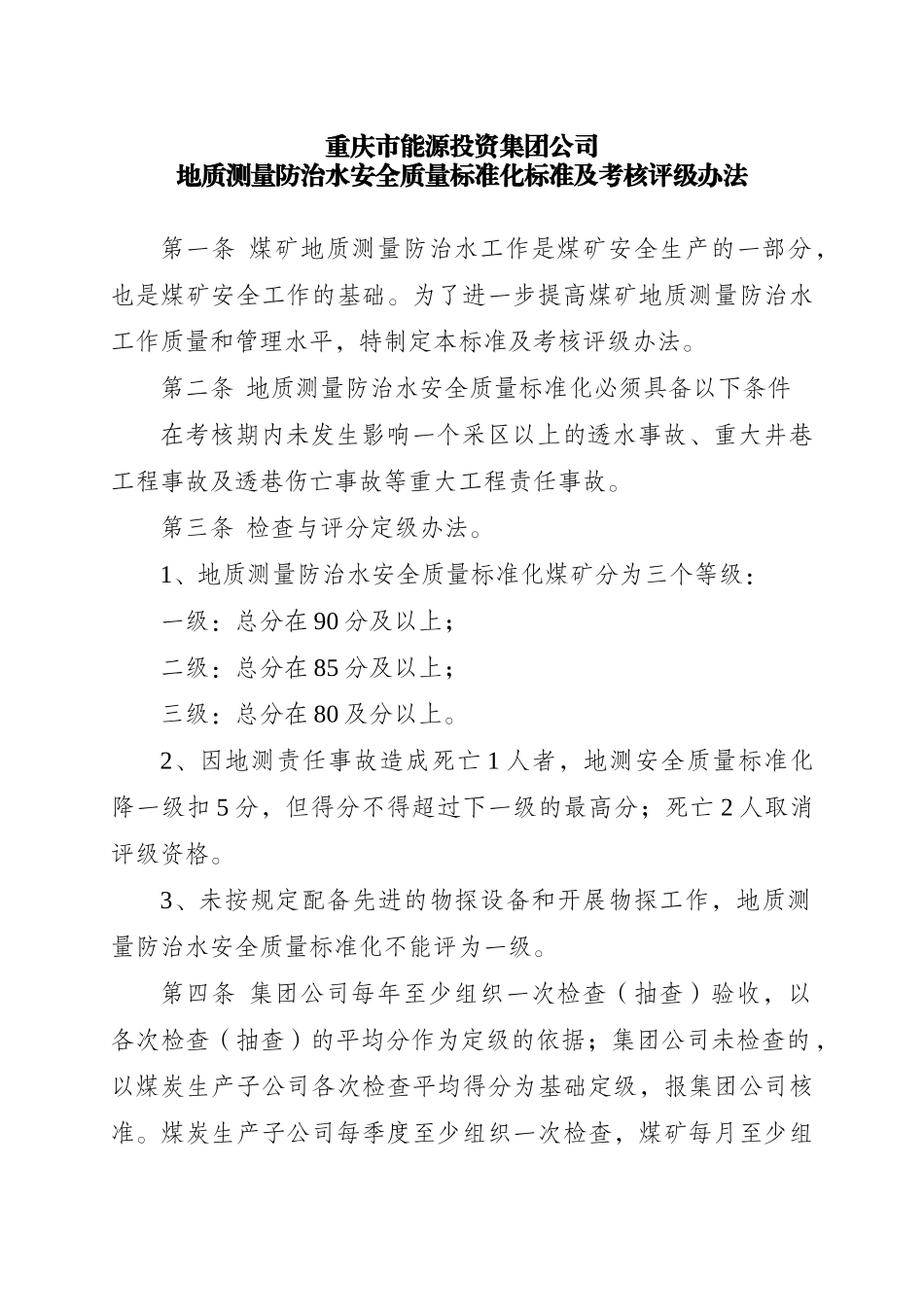 地质测量防治水安全质量标准化标准及考核评级办法_第1页