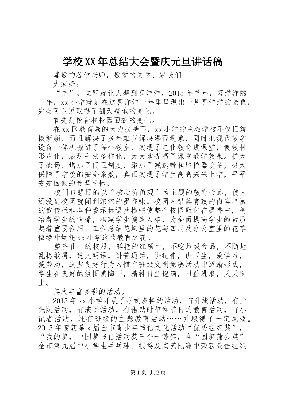 学校XX年总结大会暨庆元旦讲话稿_第1页
