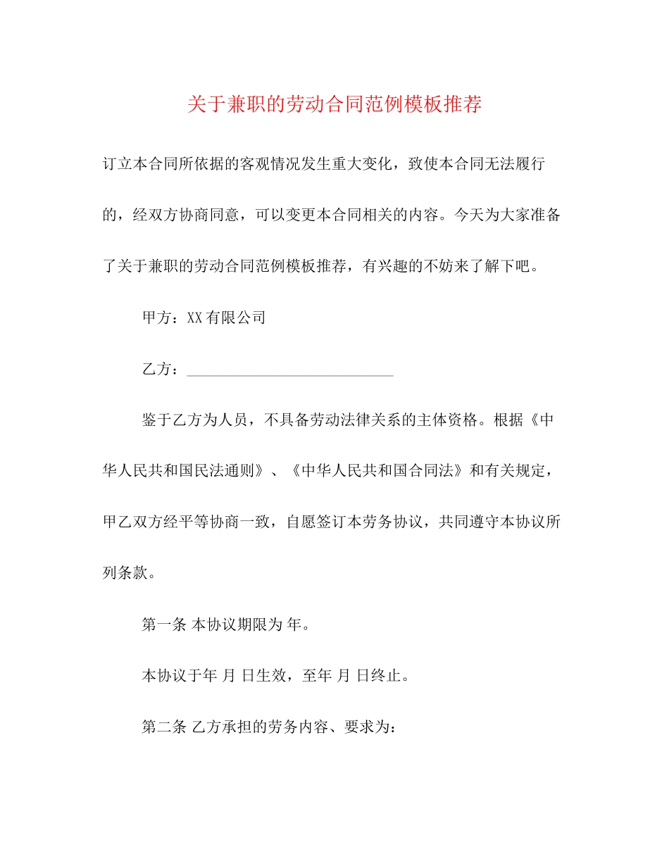 关于兼职的劳动合同范例模板推荐_第1页