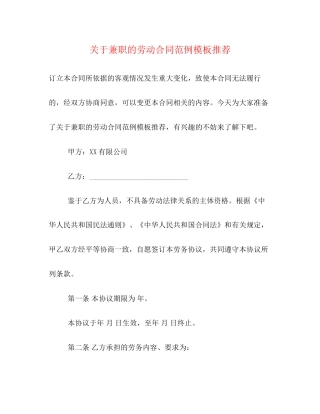 关于兼职的劳动合同范例模板推荐