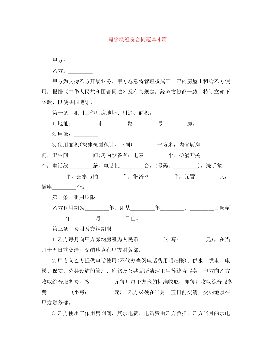 写字楼租赁合同范本4篇_第1页