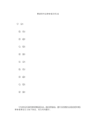 聘请常法律顾问合同