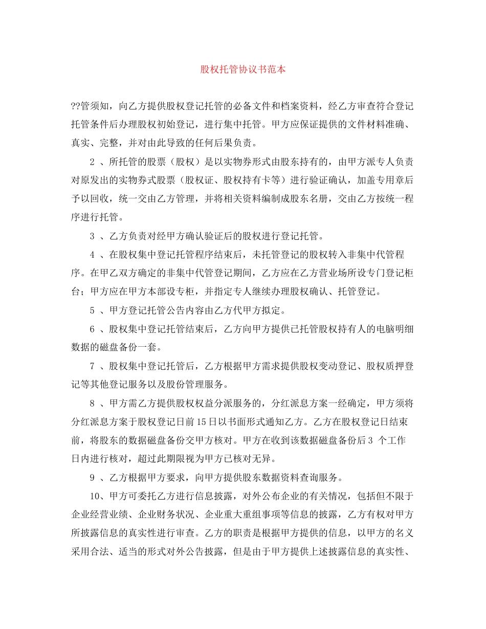 股权托管协议书范本_第1页