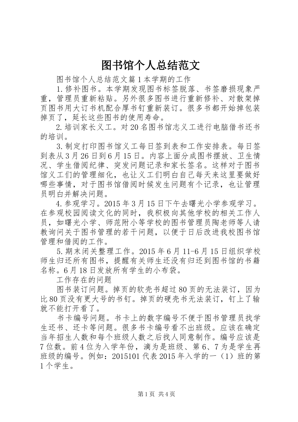 图书馆个人总结范文_第1页