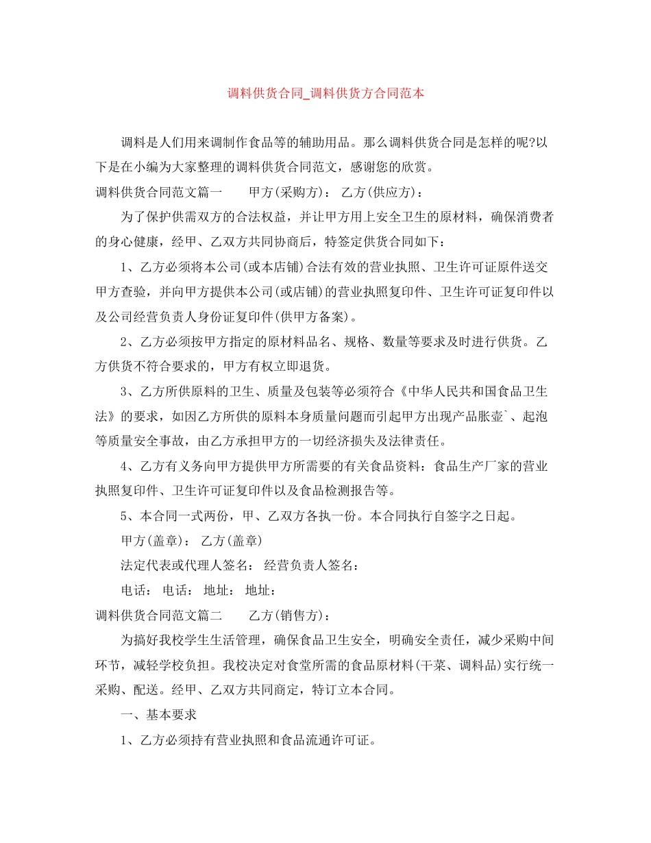 调料供货合同_调料供货方合同范本_第1页