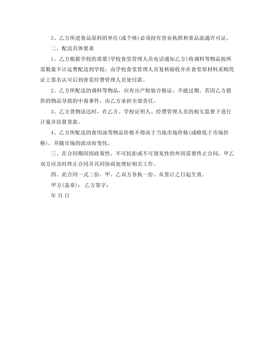 调料供货合同_调料供货方合同范本_第2页