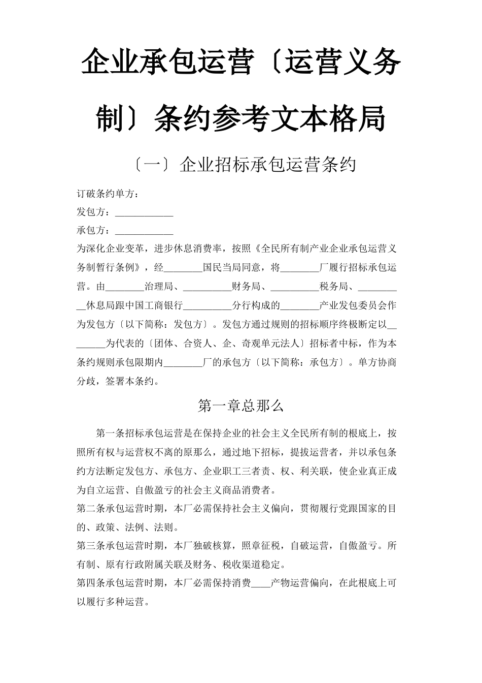 建筑行业企业承包经营（经营责任制）合同参考文本格式_第1页