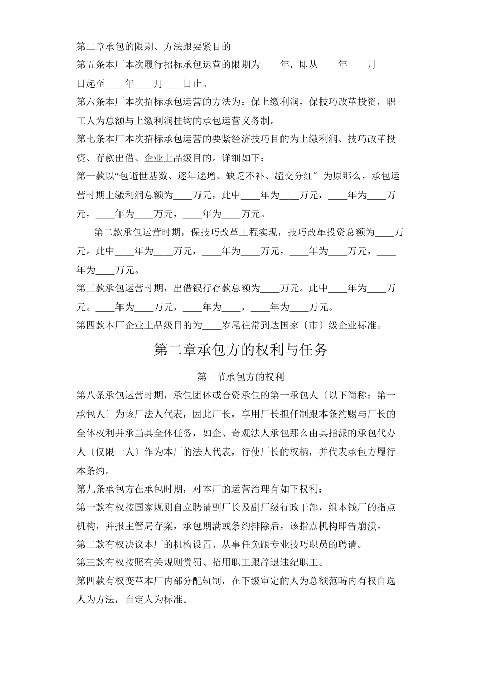 建筑行业企业承包经营（经营责任制）合同参考文本格式_第2页