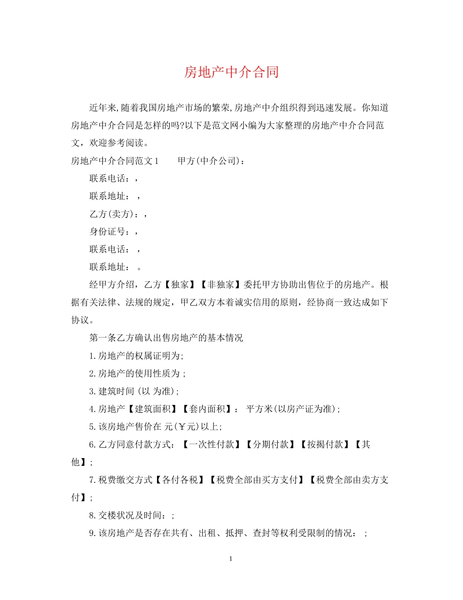 房地产中介合同_第1页