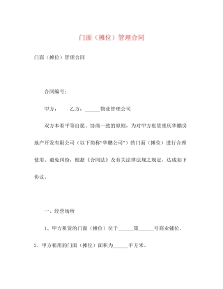 门面（摊位）管理合同2)