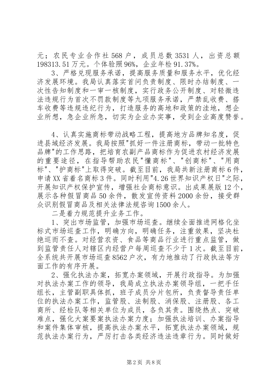 县工商局上半年的工作总结_第2页