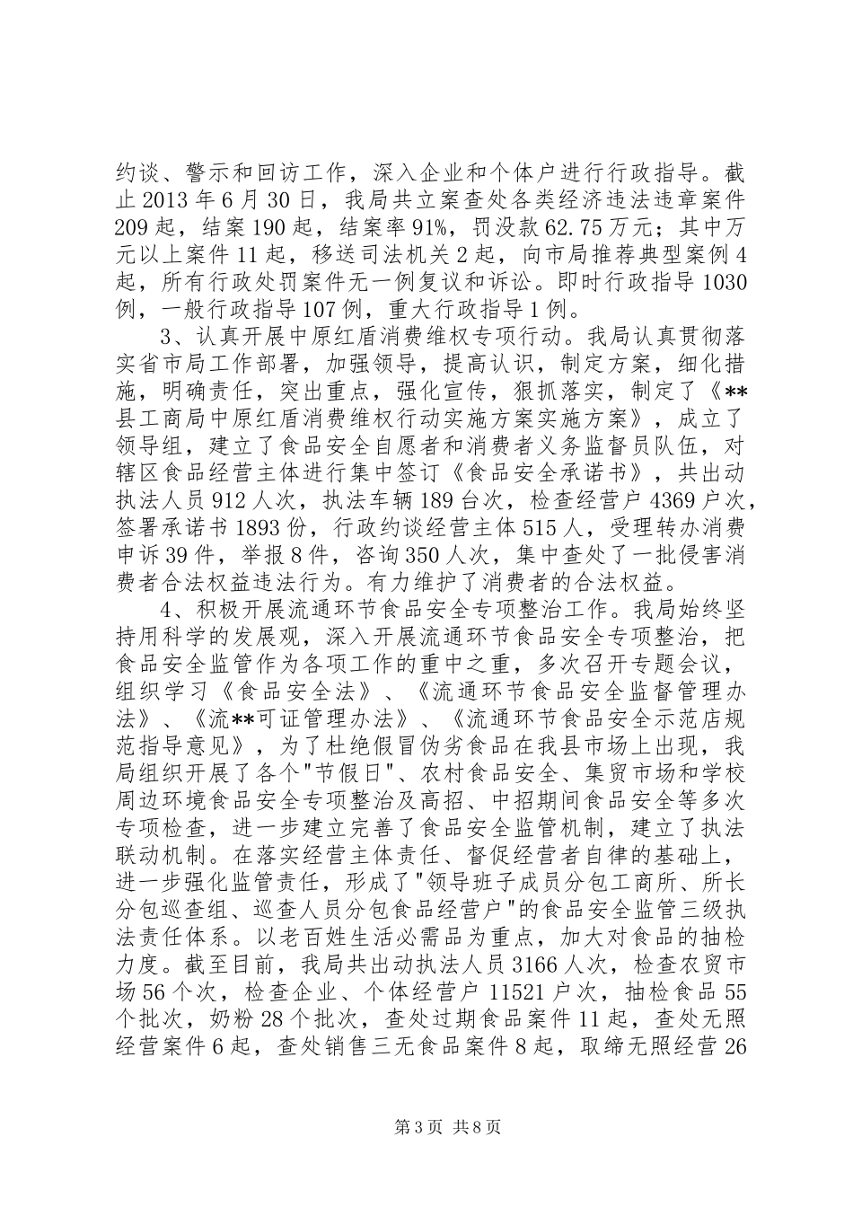 县工商局上半年的工作总结_第3页