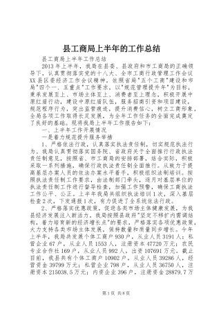 县工商局上半年的工作总结
