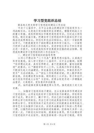学习型党组织总结_3