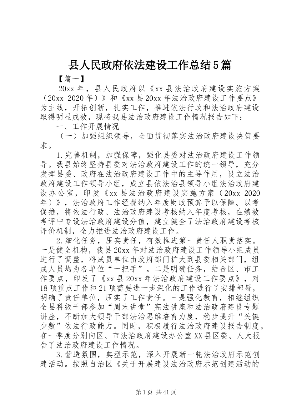 县人民政府依法建设工作总结5篇_第1页