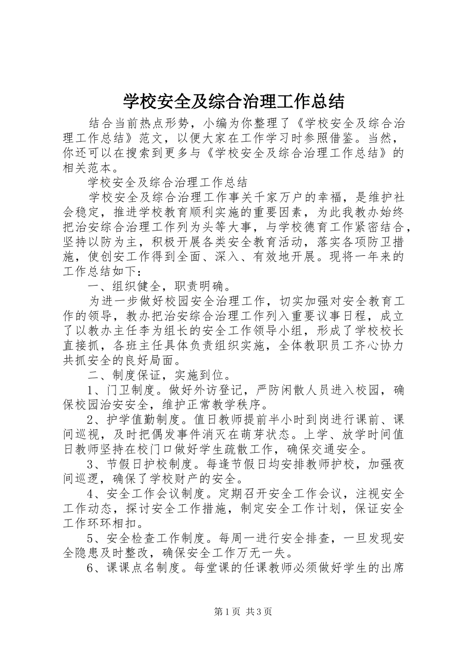 学校安全及综合治理工作总结_第1页