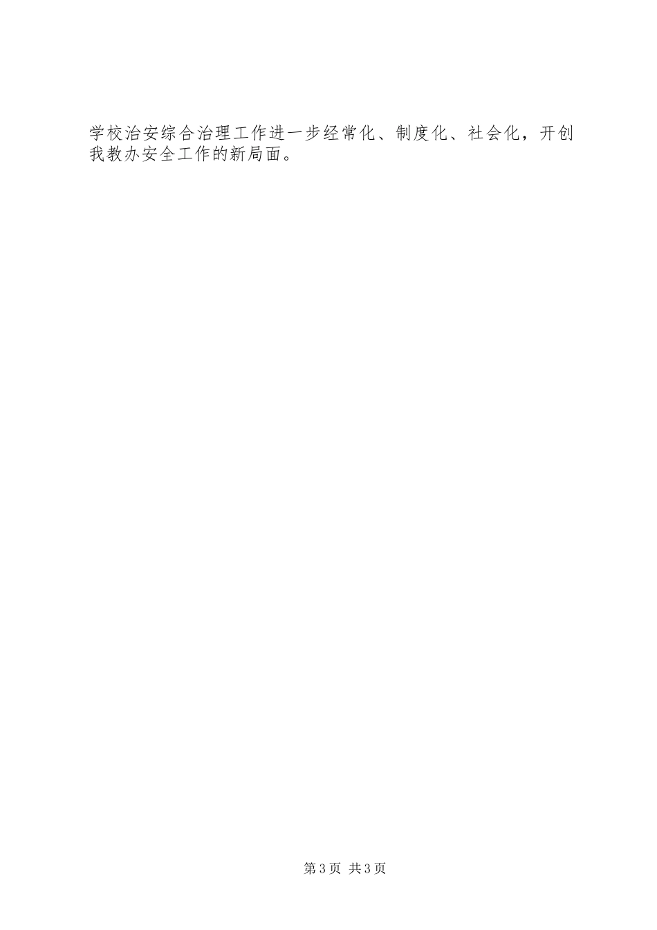 学校安全及综合治理工作总结_第3页