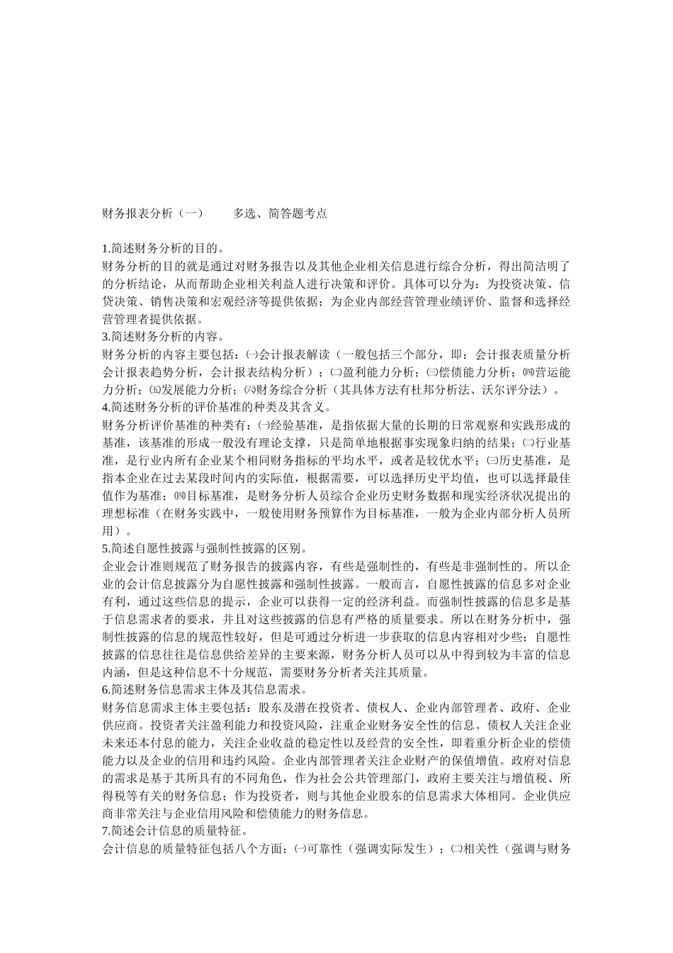 财务报表分析简答题_第1页