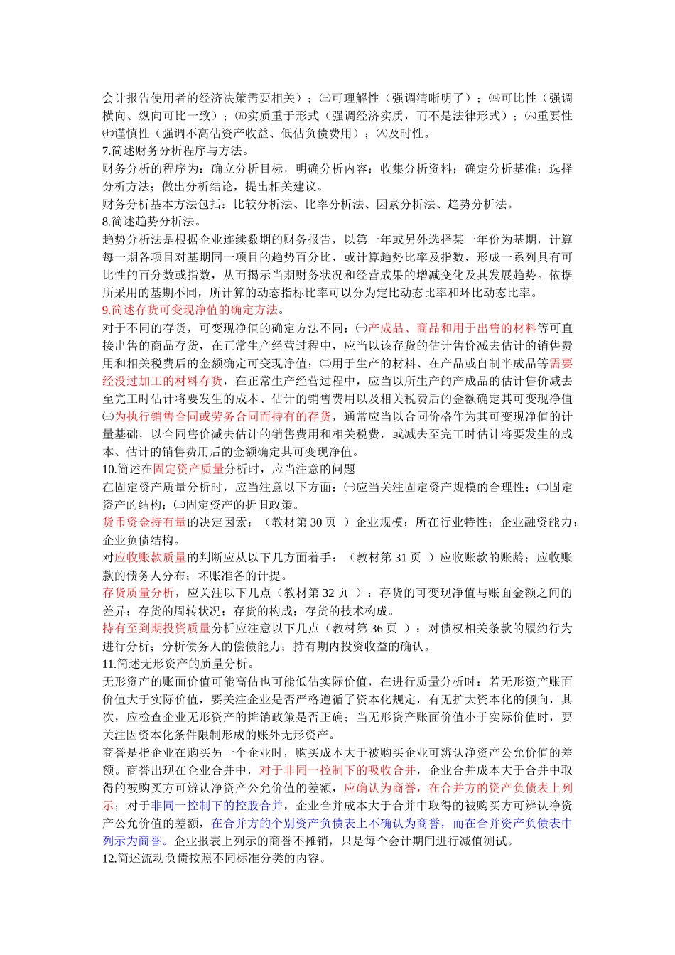 财务报表分析简答题_第2页