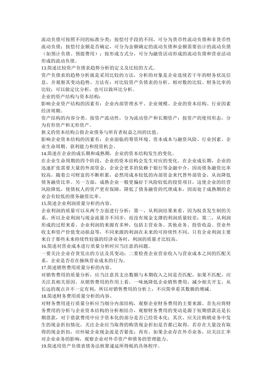 财务报表分析简答题_第3页