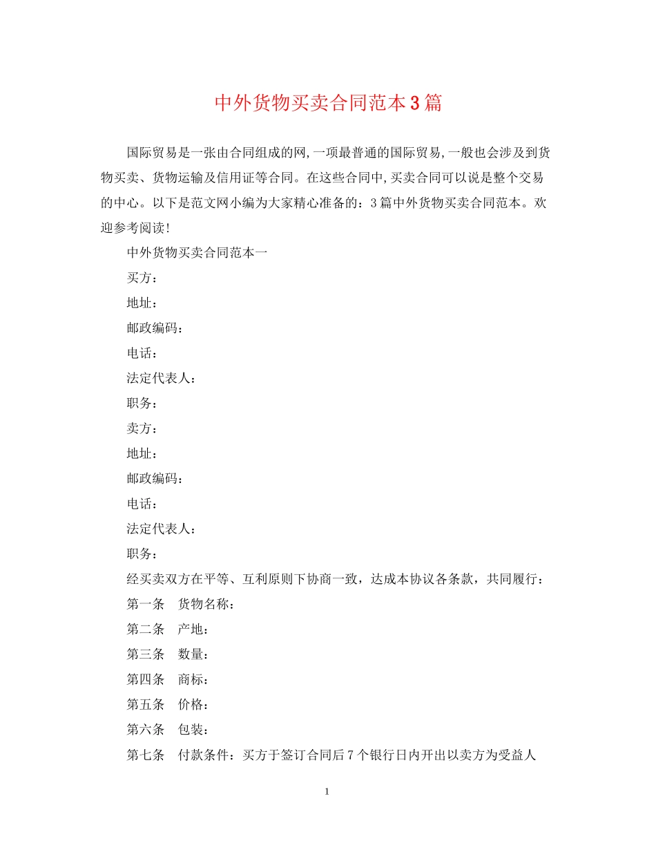 中外货物买卖合同范本3篇_第1页