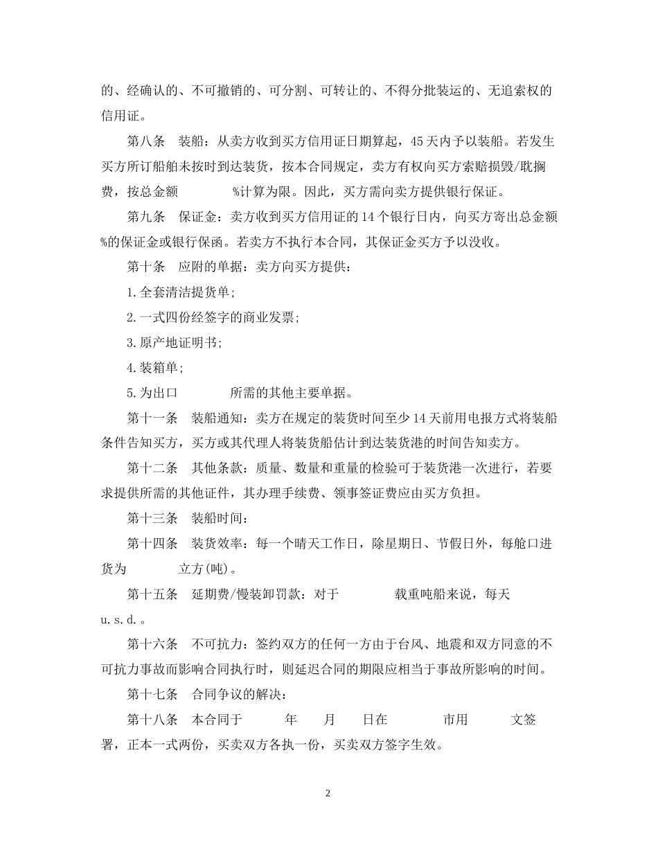 中外货物买卖合同范本3篇_第2页