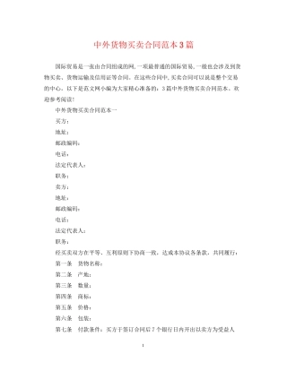 中外货物买卖合同范本3篇