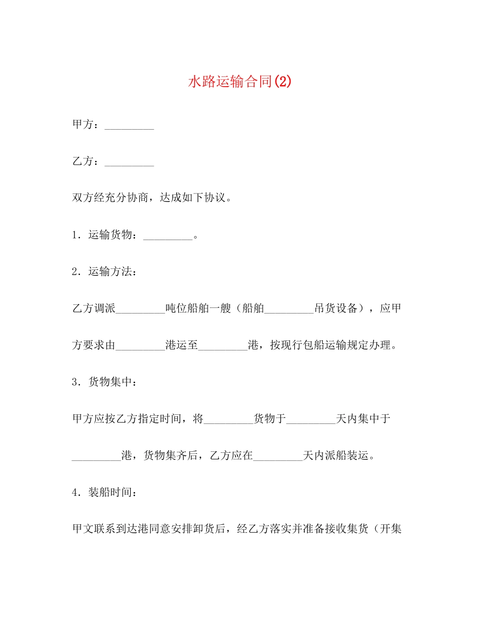 水路运输合同2)2_第1页