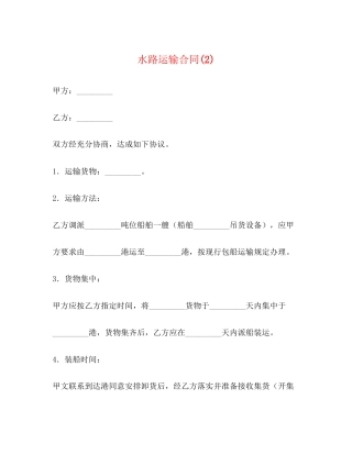 水路运输合同2)2